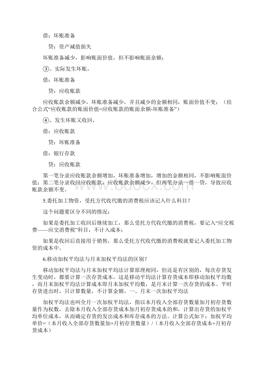 初级会计实务易错易混点docWord文档格式.docx_第3页