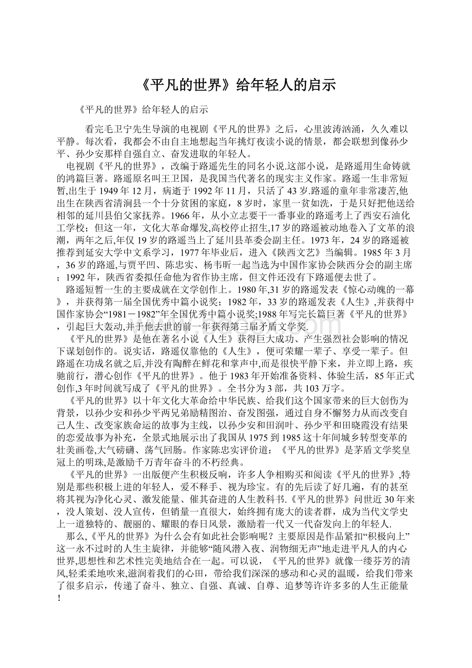 《平凡的世界》给年轻人的启示.docx