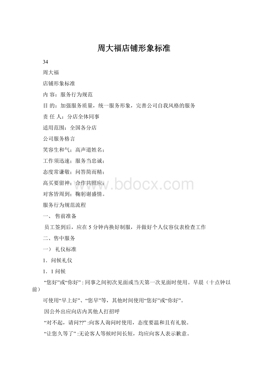 周大福店铺形象标准Word文档下载推荐.docx