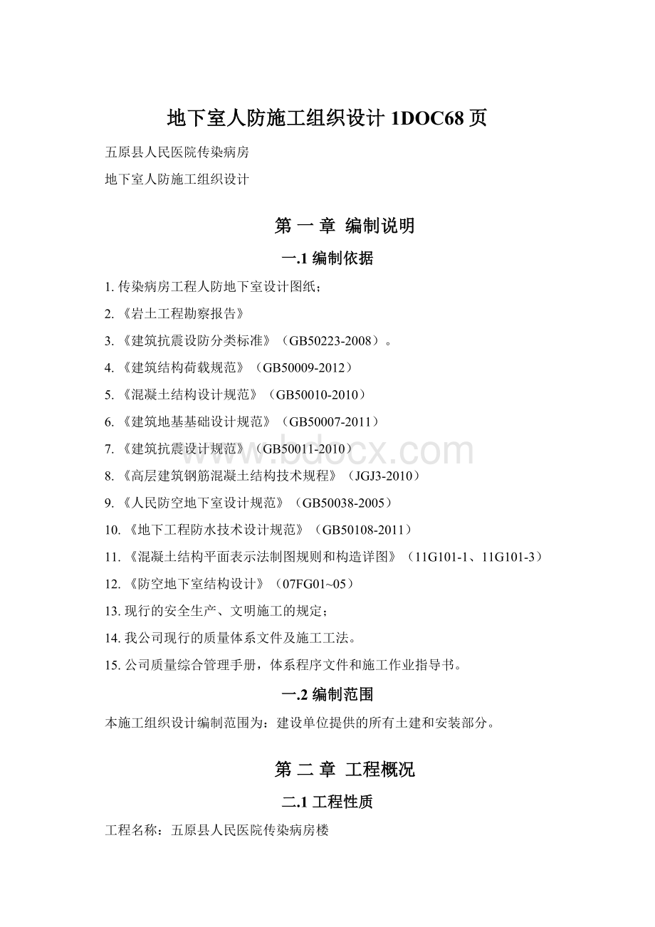 地下室人防施工组织设计1DOC68页.docx