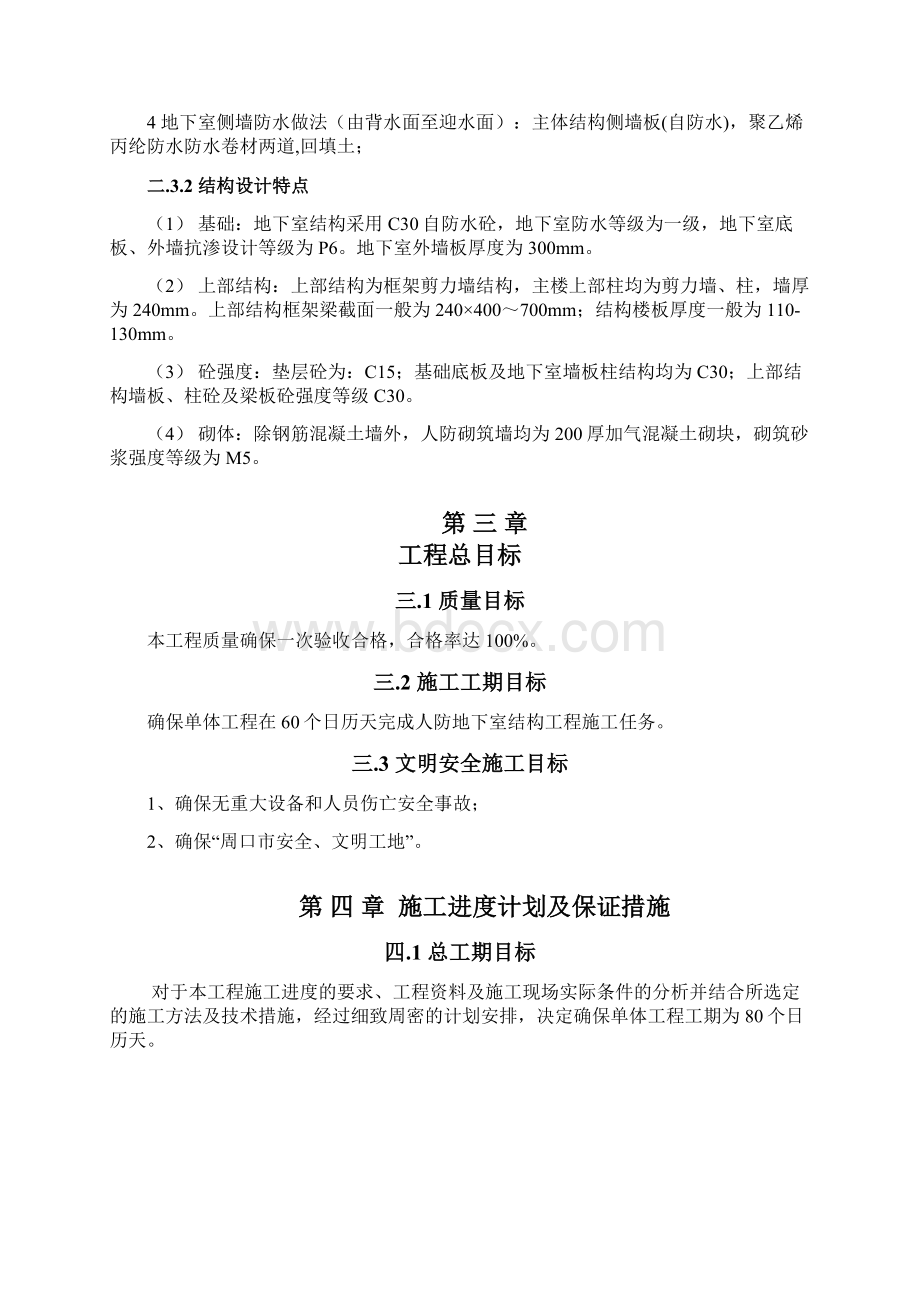 地下室人防施工组织设计1DOC68页Word文件下载.docx_第3页