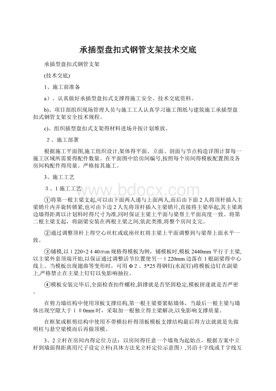 承插型盘扣式钢管支架技术交底Word格式文档下载.docx_第1页