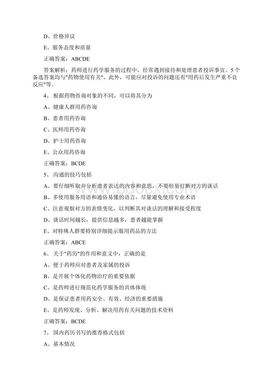 执业药师药学综合知识考试题库答案附后Word文件下载.docx_第2页