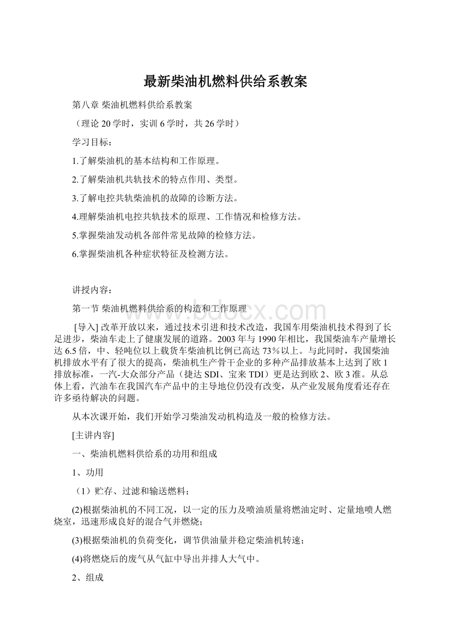 最新柴油机燃料供给系教案文档格式.docx_第1页