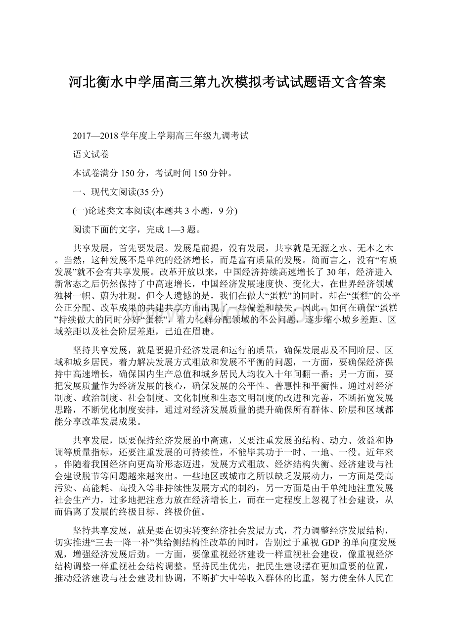 河北衡水中学届高三第九次模拟考试试题语文含答案.docx