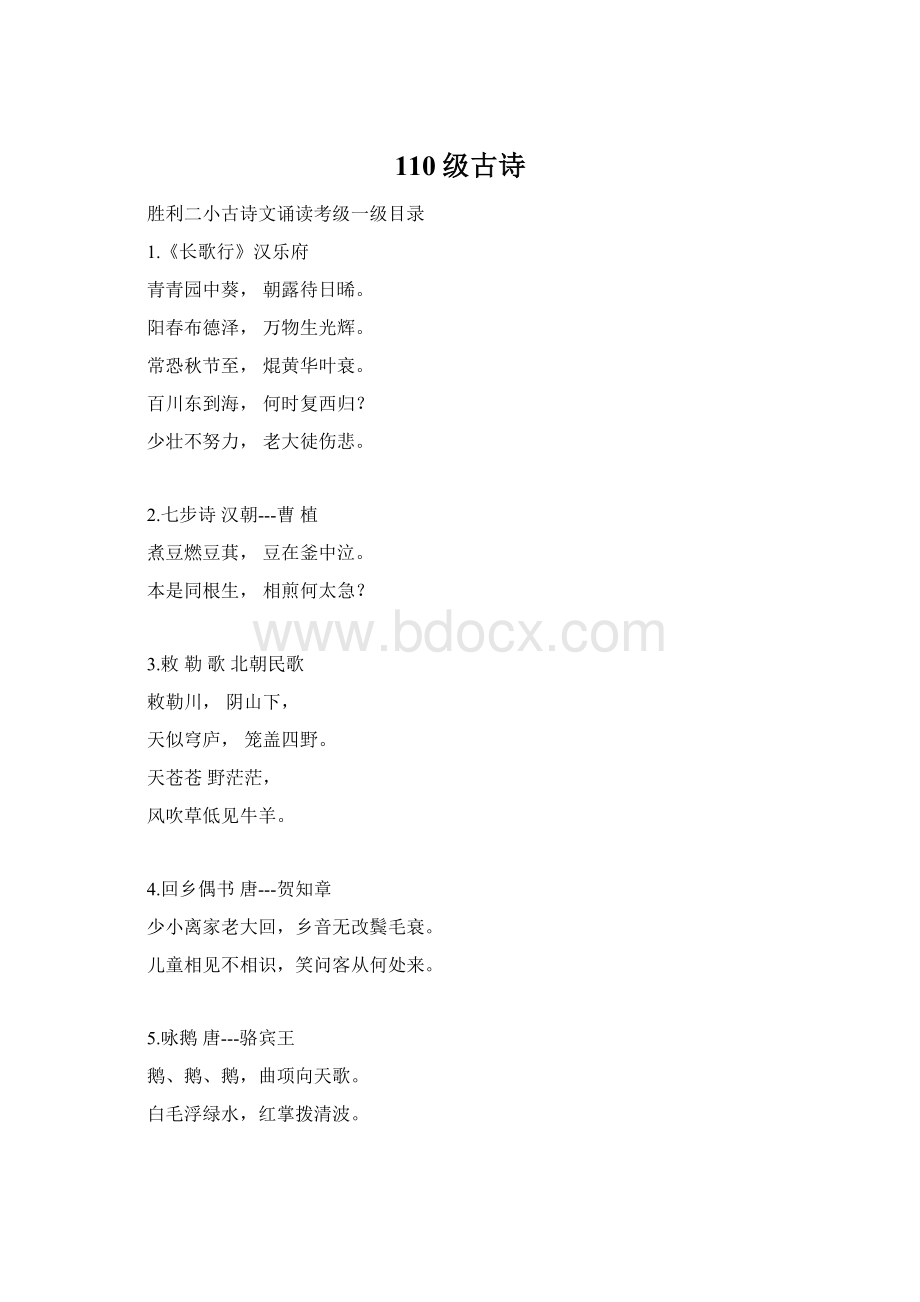 110级古诗Word下载.docx_第1页