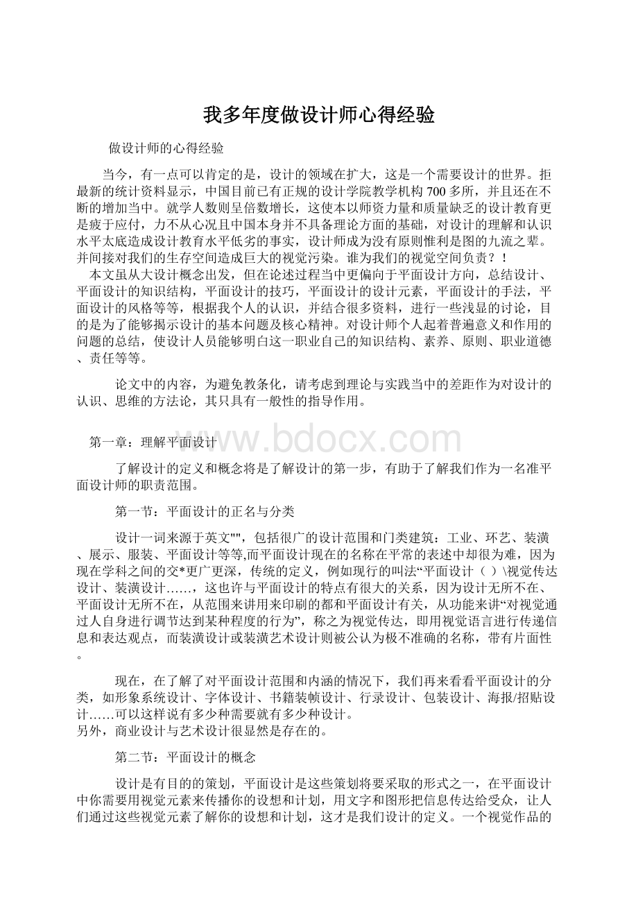 我多年度做设计师心得经验Word下载.docx