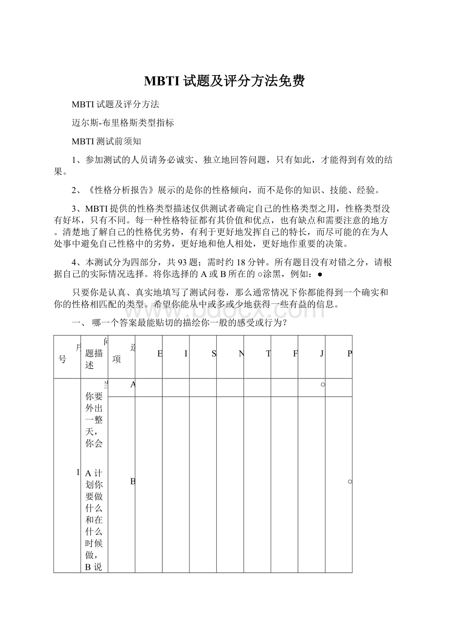 MBTI试题及评分方法免费Word下载.docx