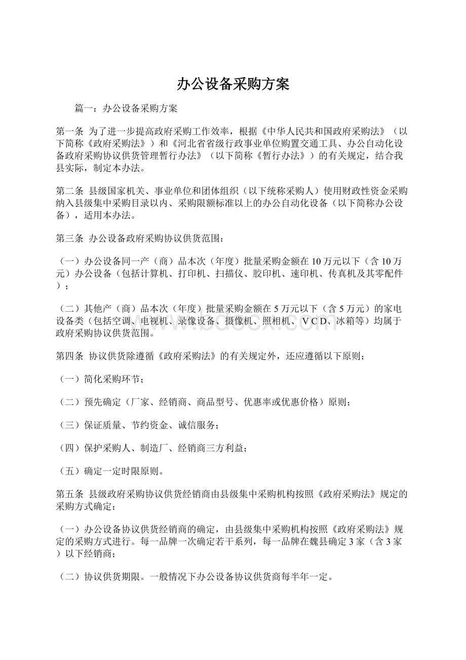 办公设备采购方案.docx