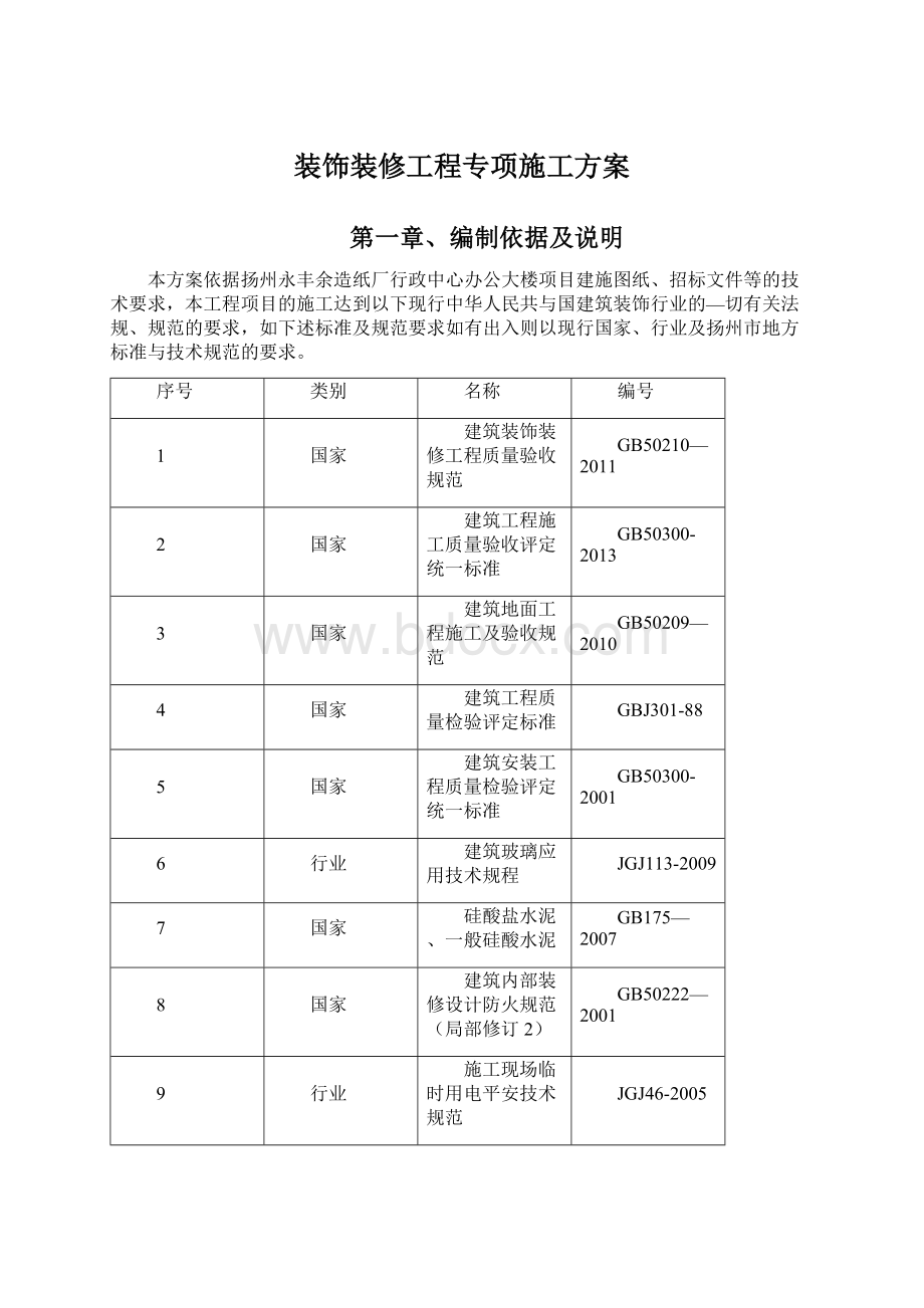 装饰装修工程专项施工方案文档格式.docx