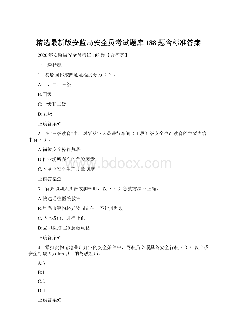 精选最新版安监局安全员考试题库188题含标准答案.docx