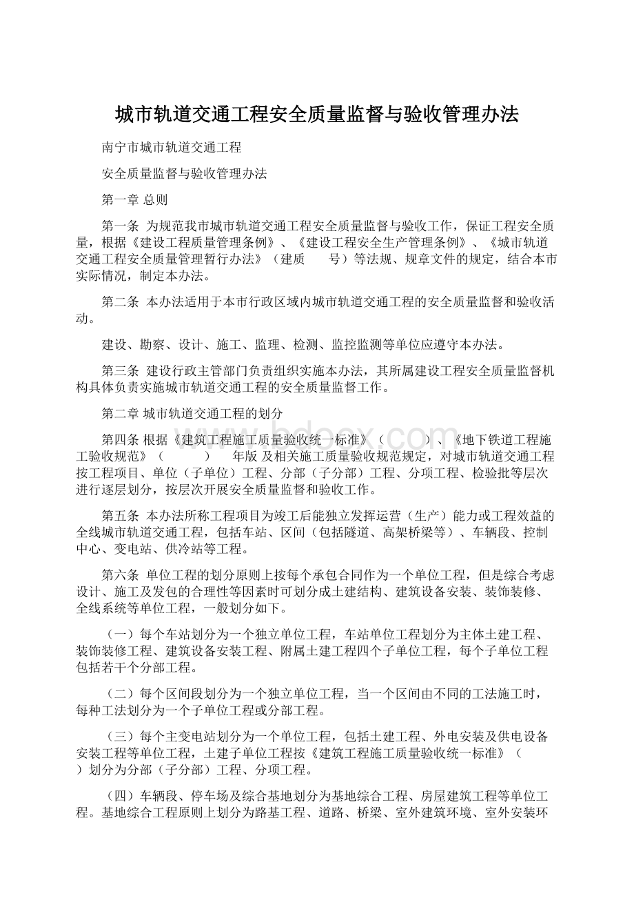 城市轨道交通工程安全质量监督与验收管理办法.docx_第1页