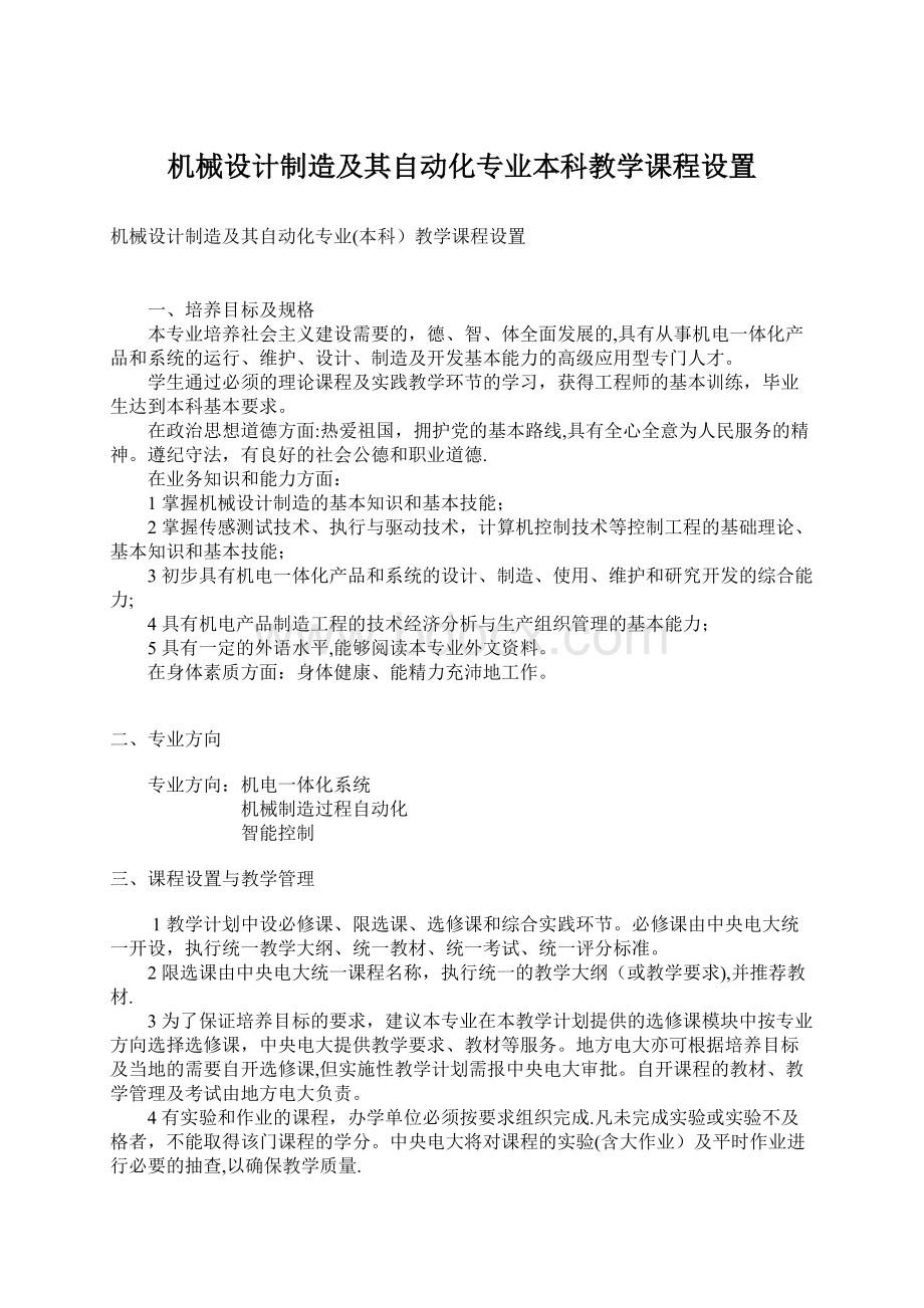 机械设计制造及其自动化专业本科教学课程设置Word格式.docx_第1页