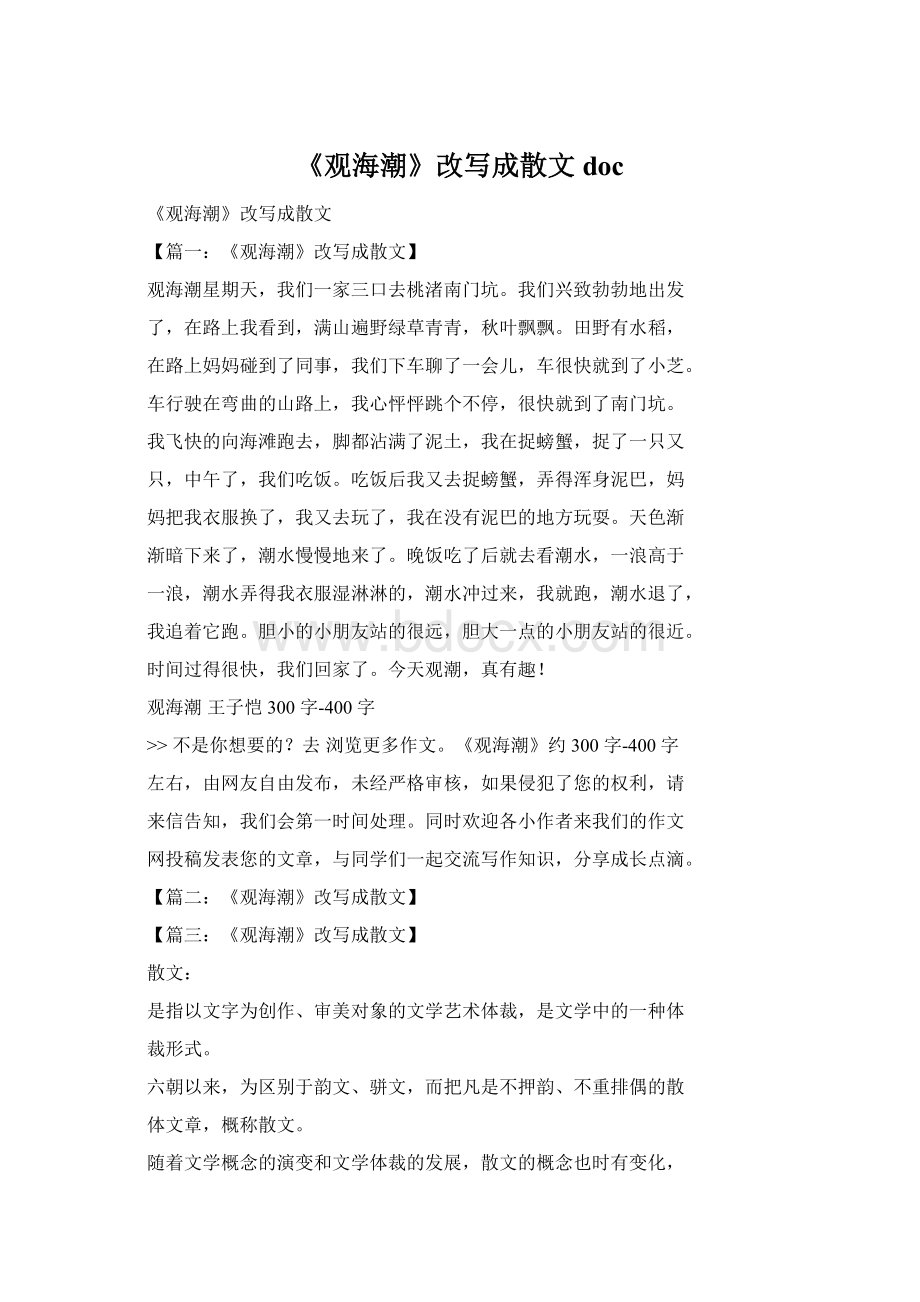 《观海潮》改写成散文docWord文件下载.docx