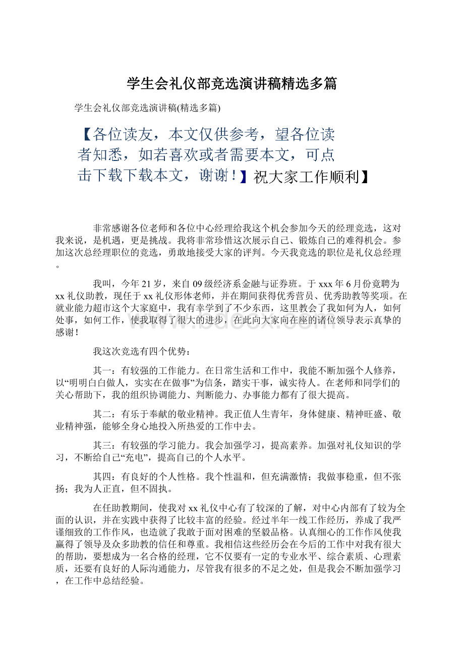 学生会礼仪部竞选演讲稿精选多篇文档格式.docx