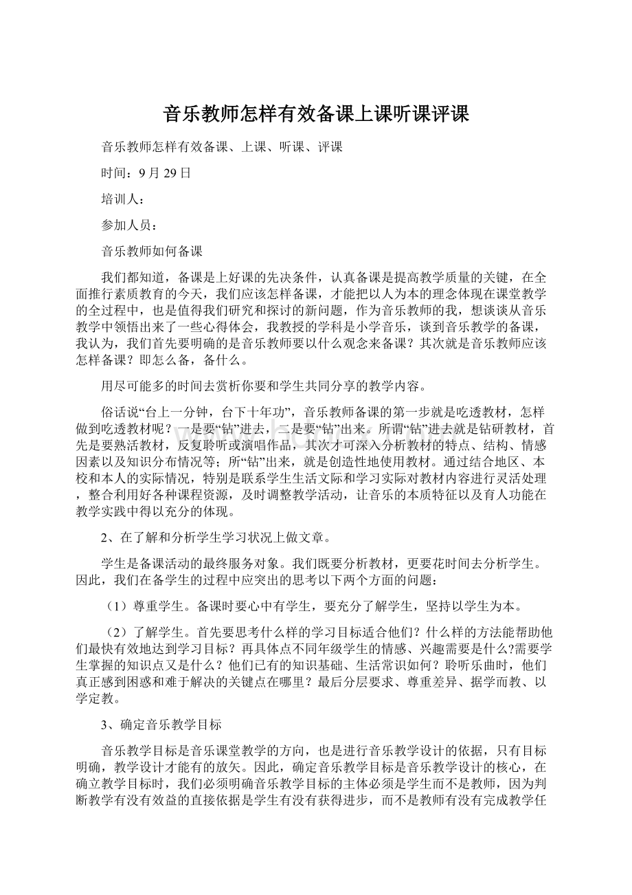 音乐教师怎样有效备课上课听课评课.docx