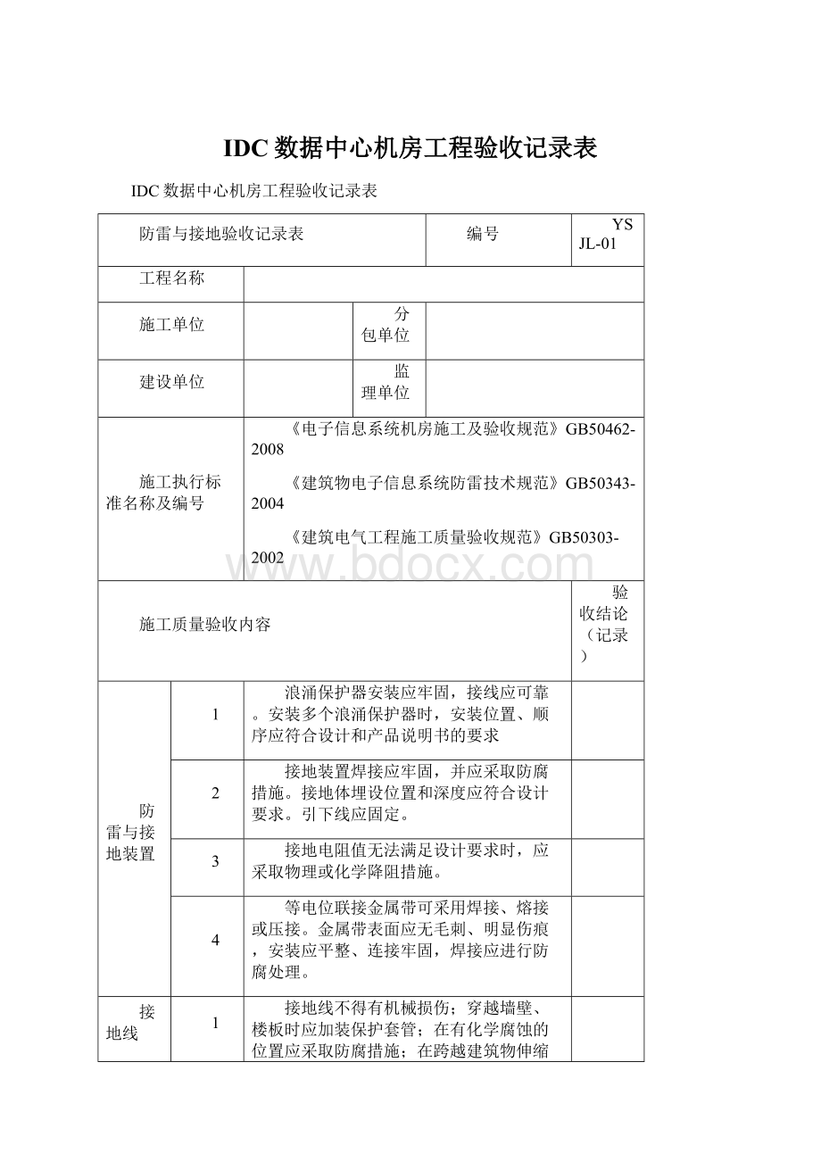 IDC数据中心机房工程验收记录表Word文档下载推荐.docx