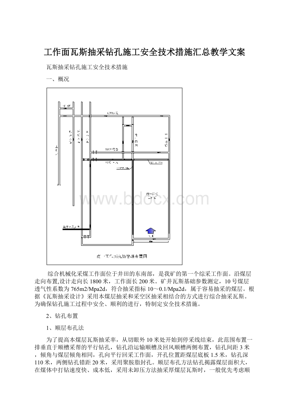 工作面瓦斯抽采钻孔施工安全技术措施汇总教学文案.docx_第1页