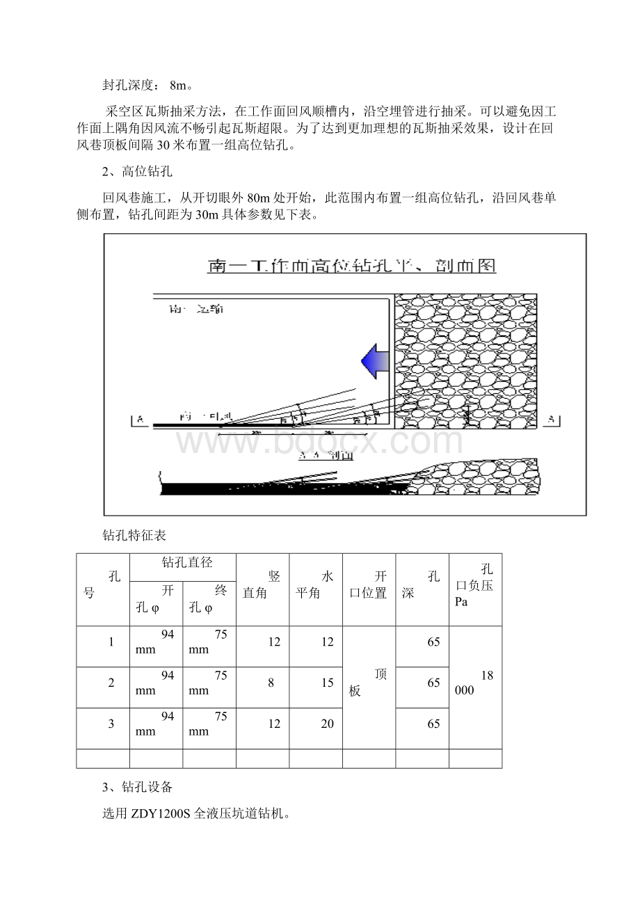 工作面瓦斯抽采钻孔施工安全技术措施汇总教学文案文档格式.docx_第3页