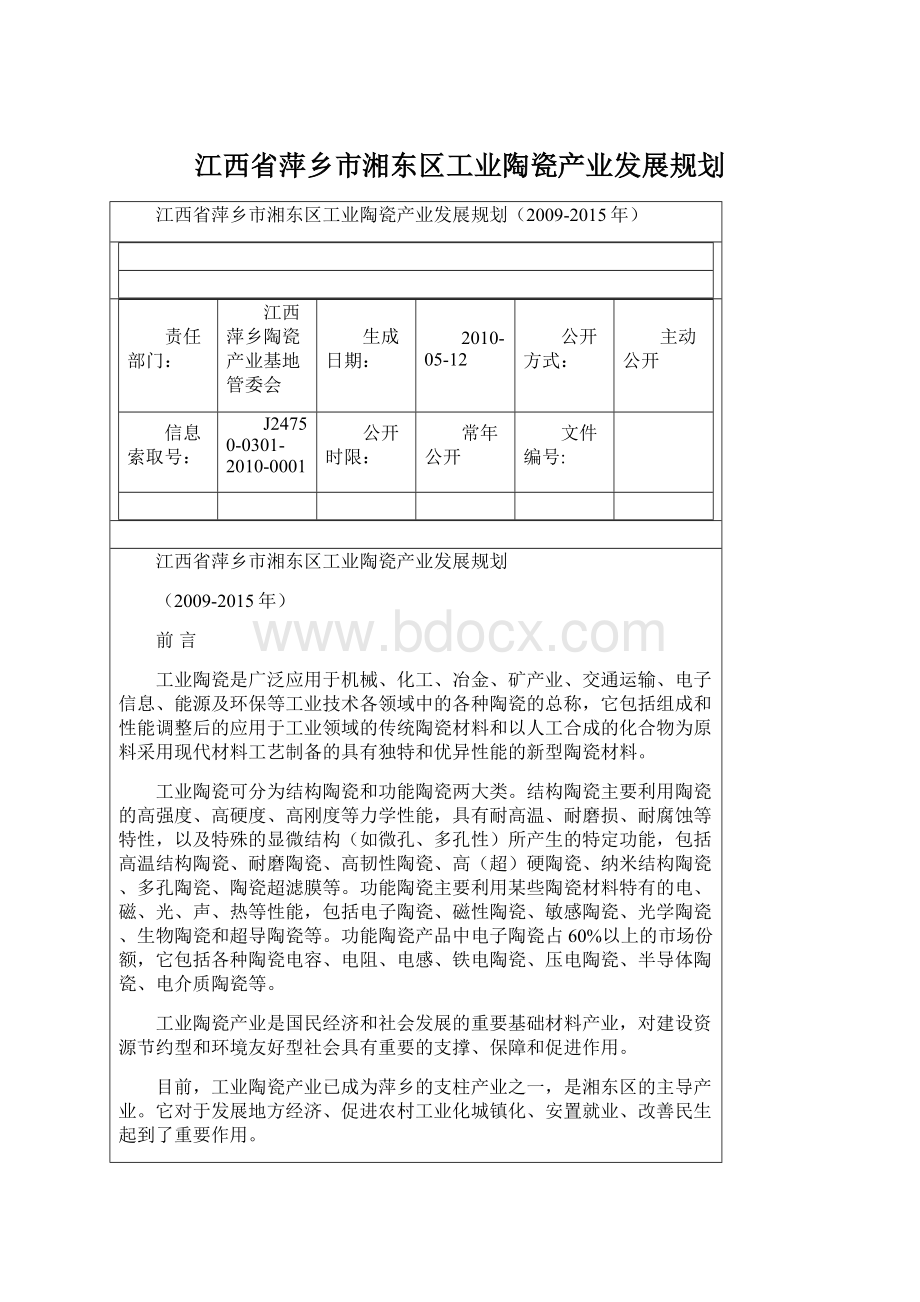 江西省萍乡市湘东区工业陶瓷产业发展规划Word文档格式.docx_第1页