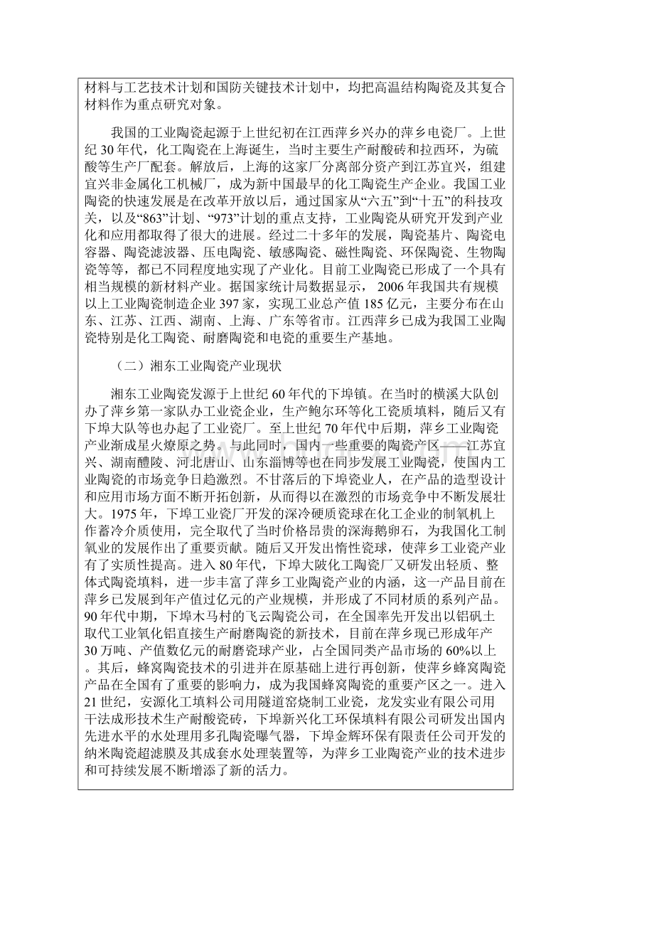 江西省萍乡市湘东区工业陶瓷产业发展规划Word文档格式.docx_第3页