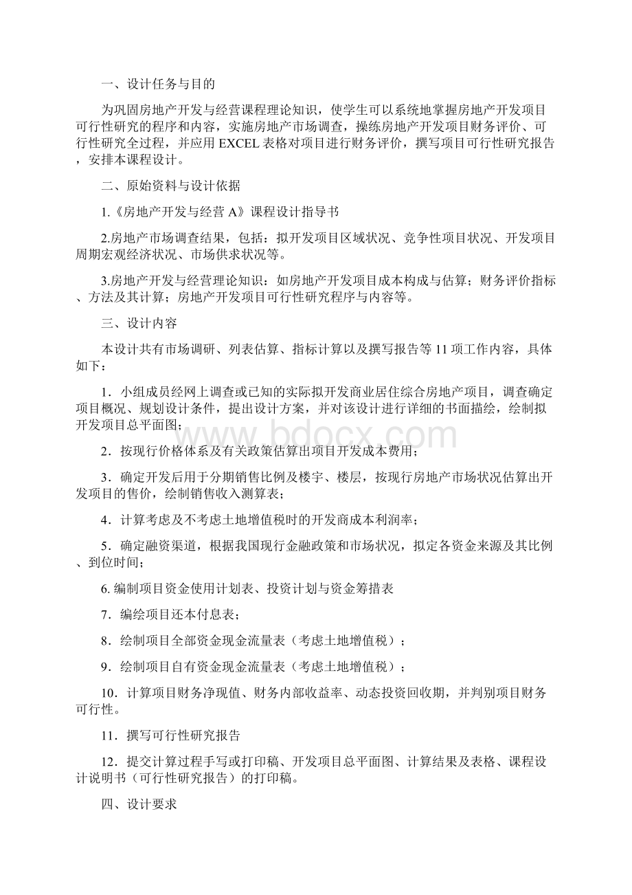 房地产开发与经营课程设计.docx_第2页