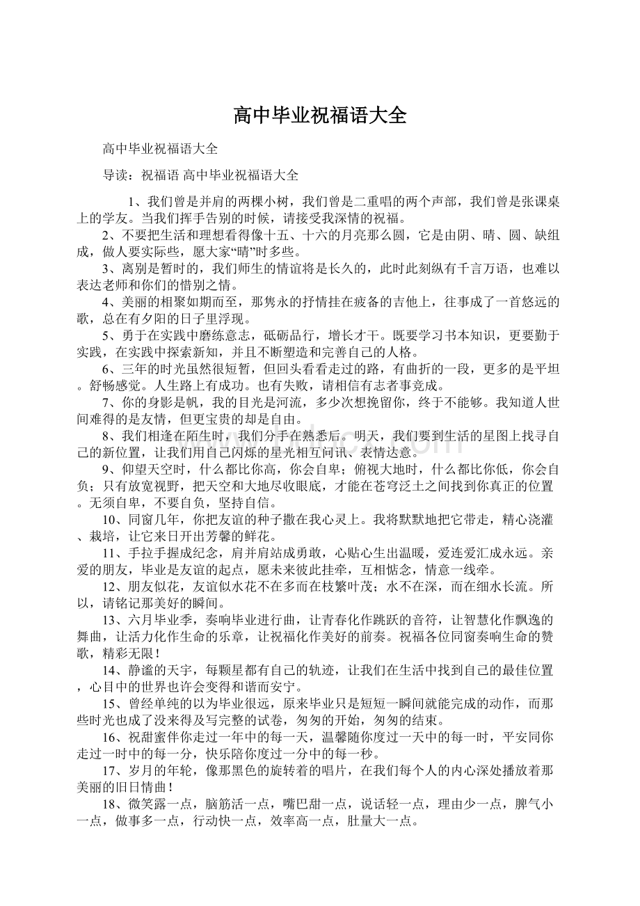 高中毕业祝福语大全Word文档格式.docx_第1页