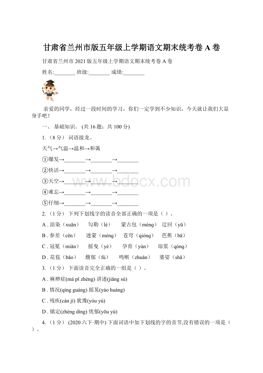 甘肃省兰州市版五年级上学期语文期末统考卷A卷.docx_第1页