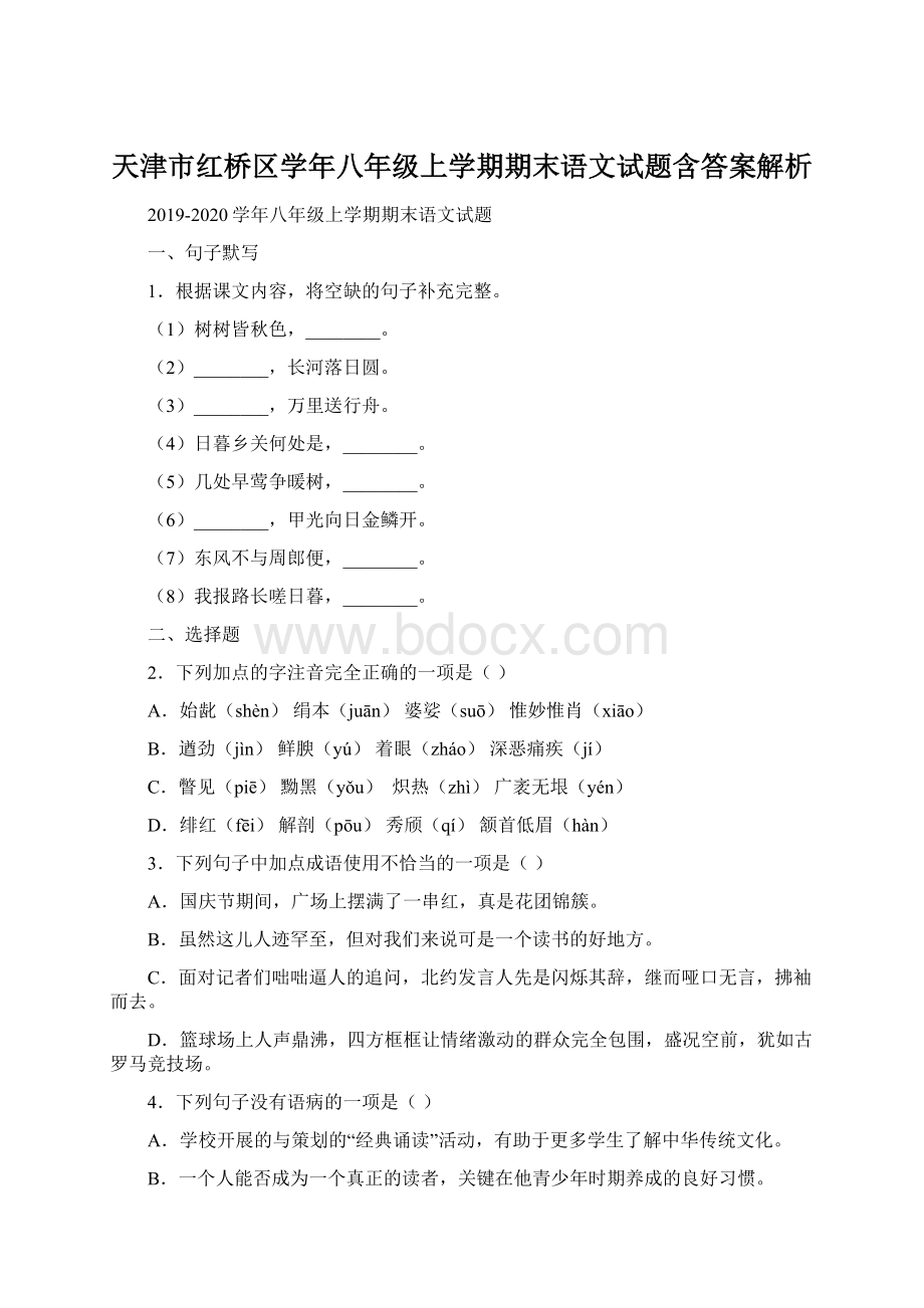 天津市红桥区学年八年级上学期期末语文试题含答案解析文档格式.docx_第1页