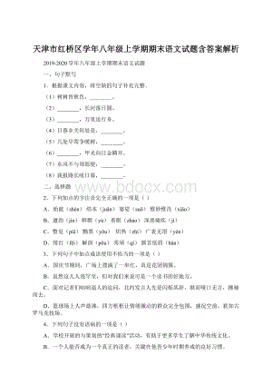 天津市红桥区学年八年级上学期期末语文试题含答案解析文档格式.docx