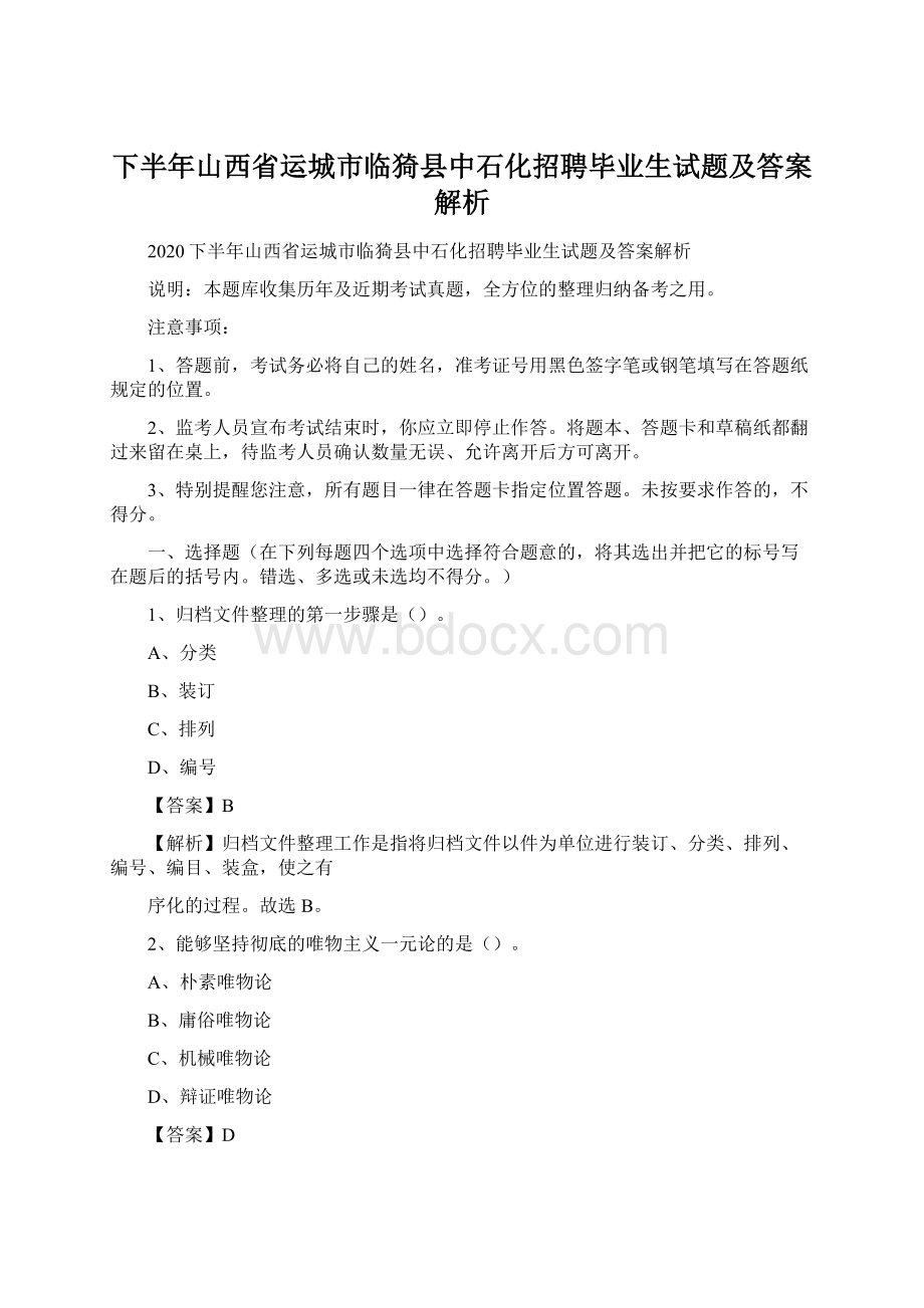 下半年山西省运城市临猗县中石化招聘毕业生试题及答案解析Word下载.docx