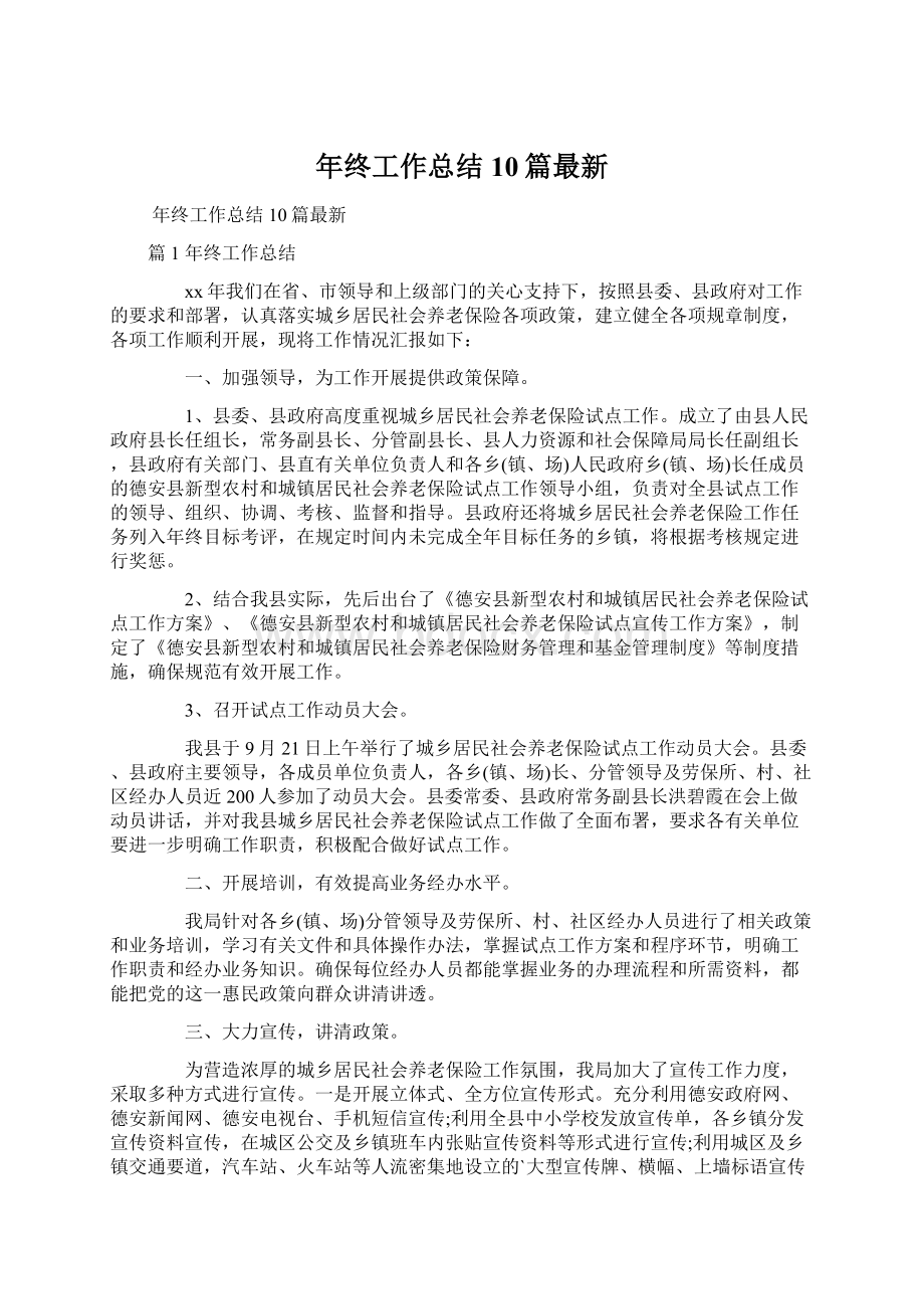 年终工作总结10篇最新Word格式文档下载.docx