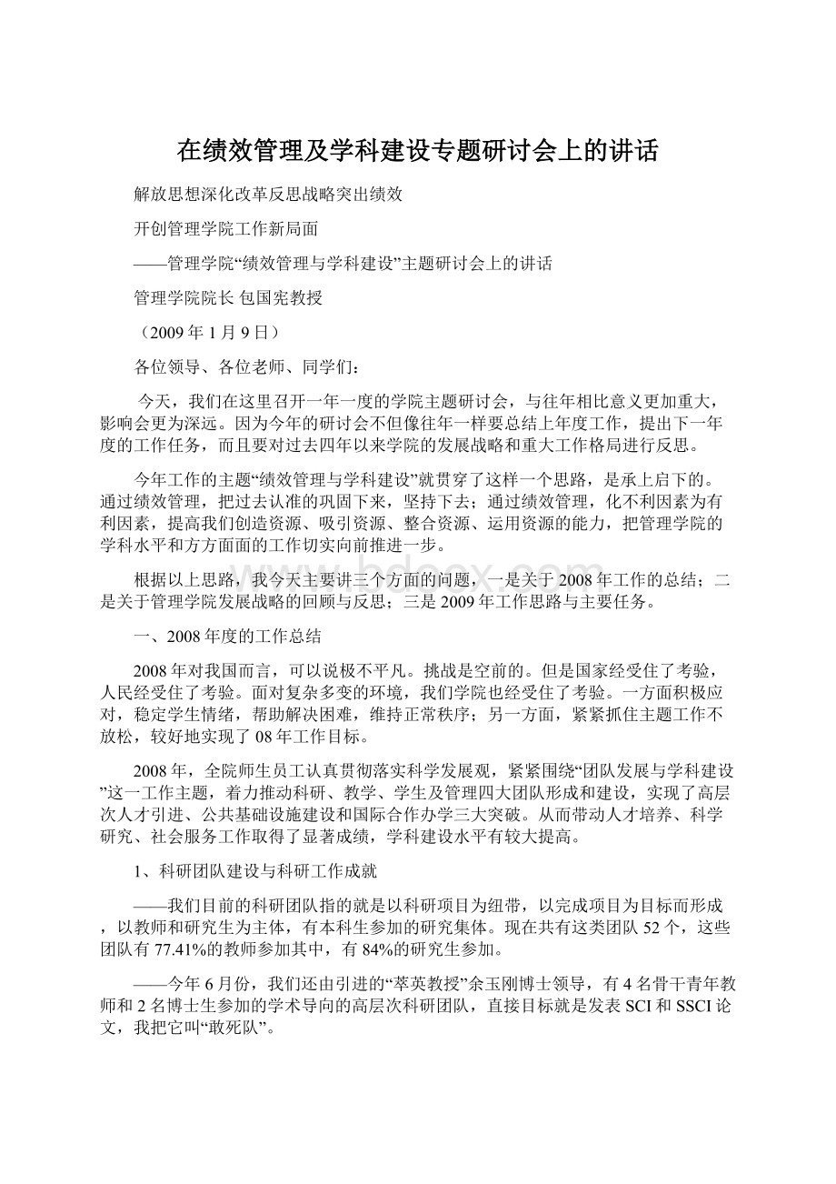 在绩效管理及学科建设专题研讨会上的讲话.docx_第1页