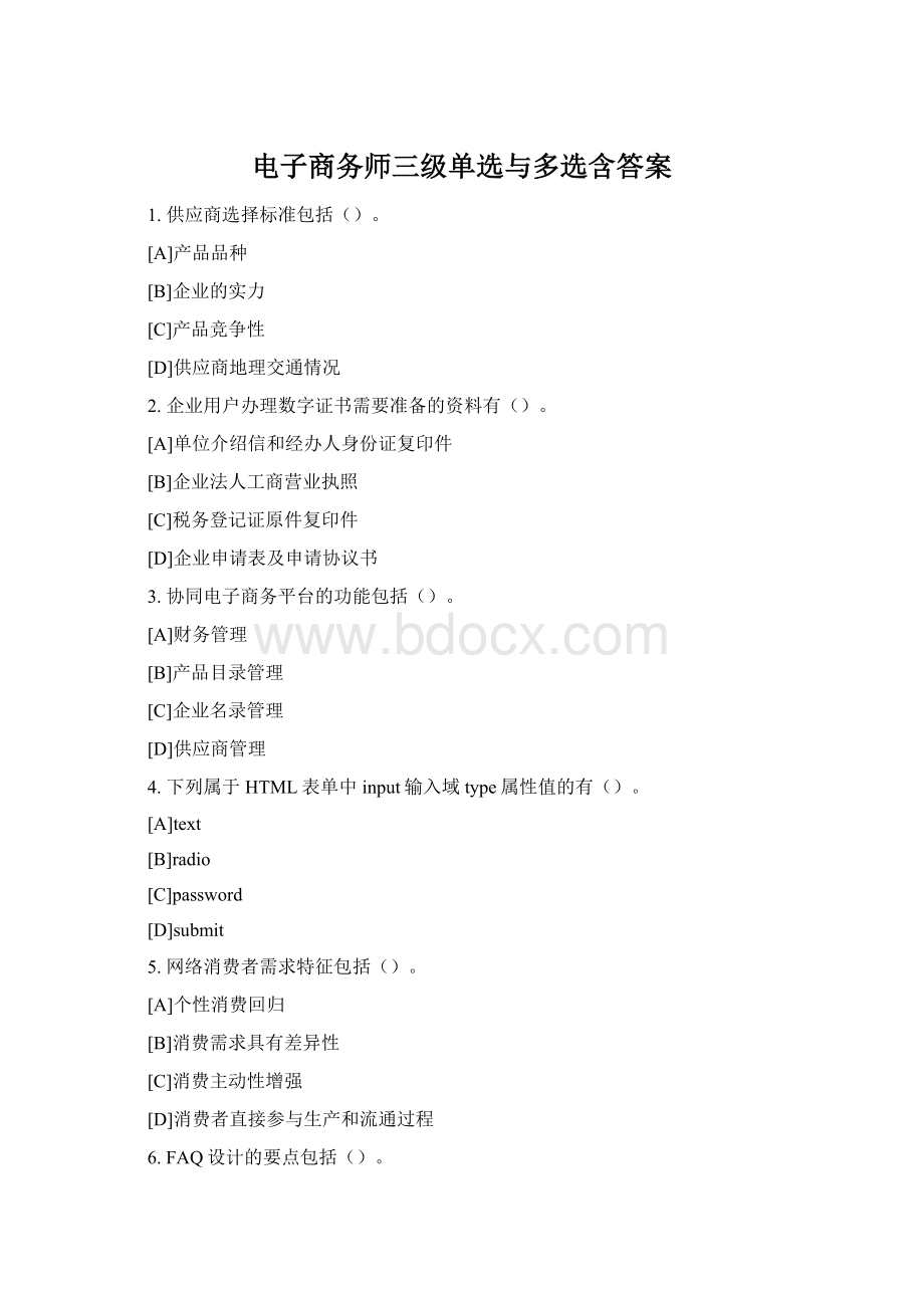 电子商务师三级单选与多选含答案.docx