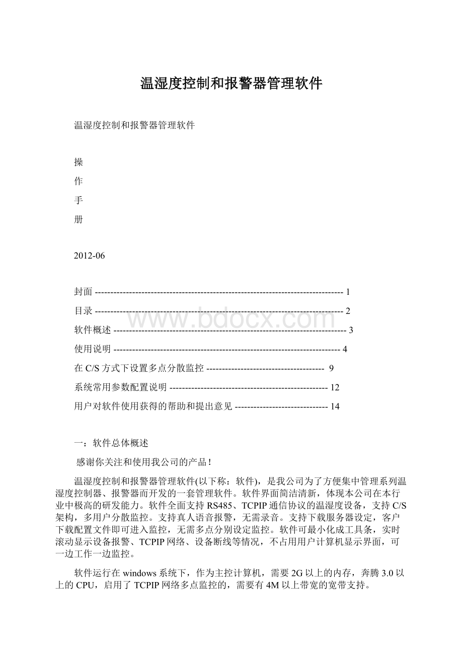 温湿度控制和报警器管理软件.docx