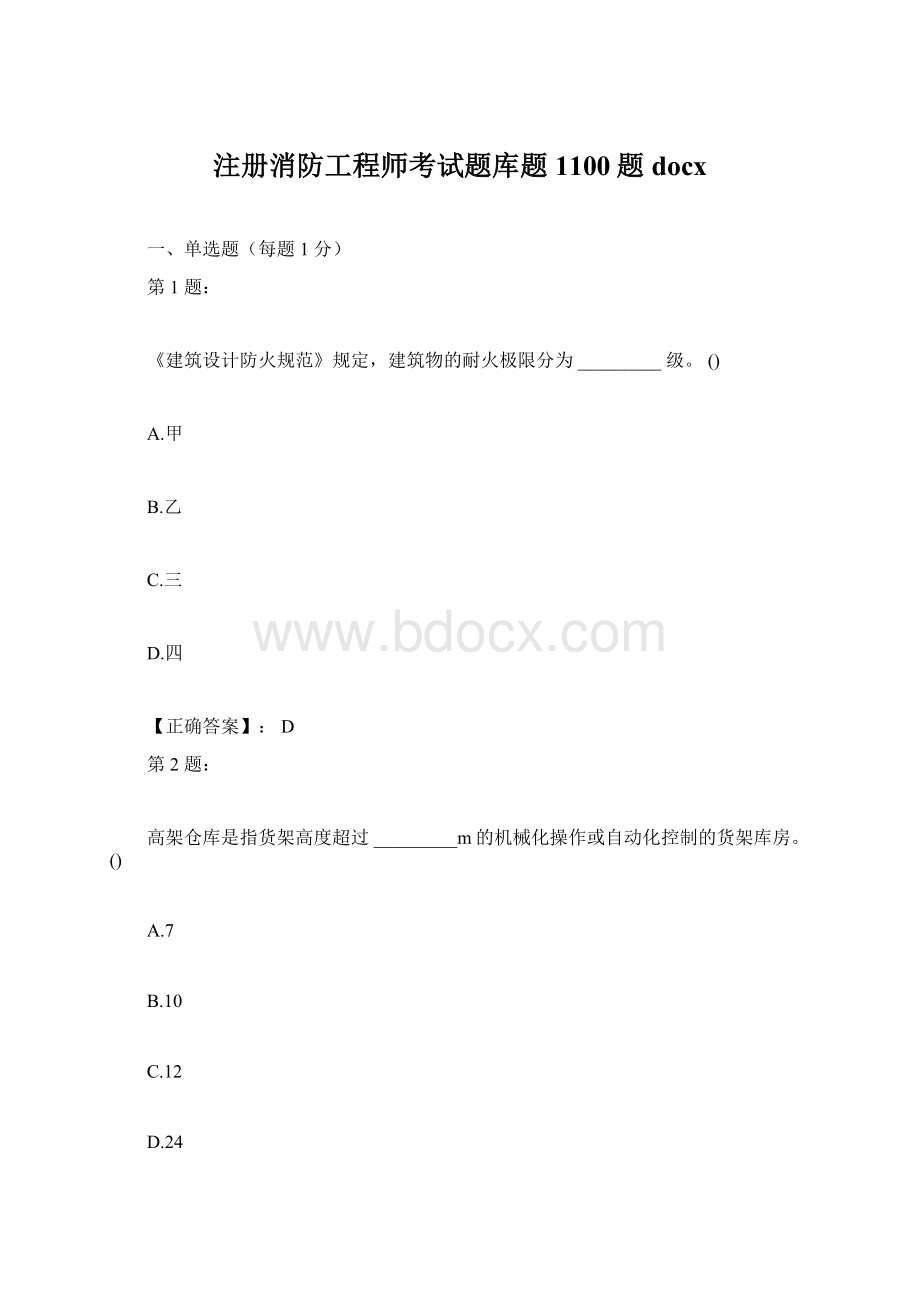 注册消防工程师考试题库题1100题docx.docx_第1页