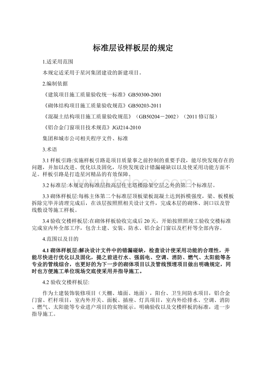 标准层设样板层的规定Word文档格式.docx_第1页