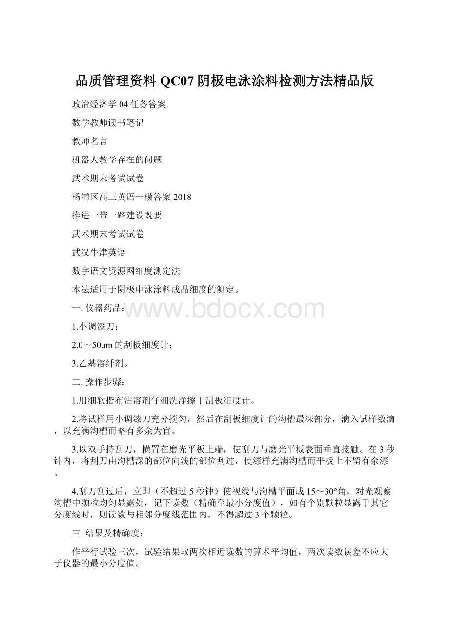 品质管理资料QC07阴极电泳涂料检测方法精品版Word格式.docx