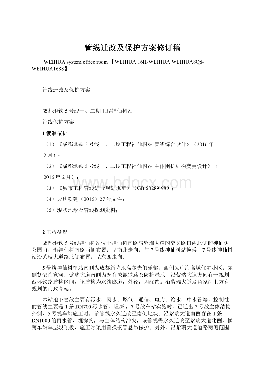 管线迁改及保护方案修订稿Word下载.docx