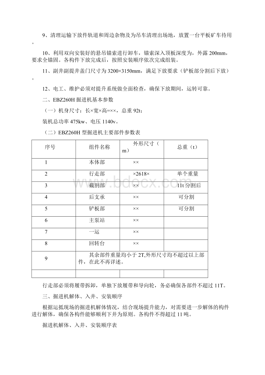 煤矿副立井综掘机下井安装措施Word格式文档下载.docx_第2页