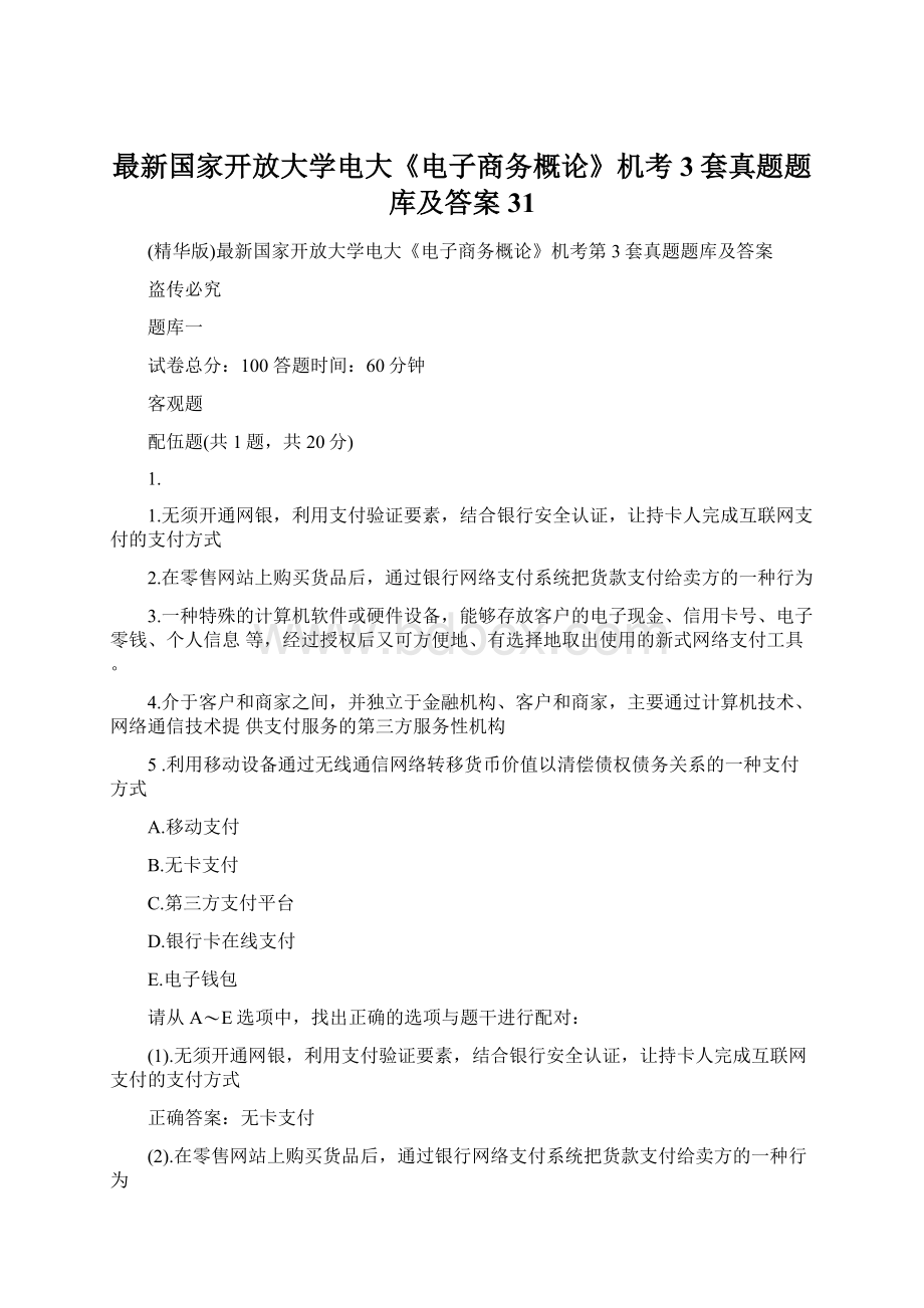 最新国家开放大学电大《电子商务概论》机考3套真题题库及答案31Word文档下载推荐.docx_第1页