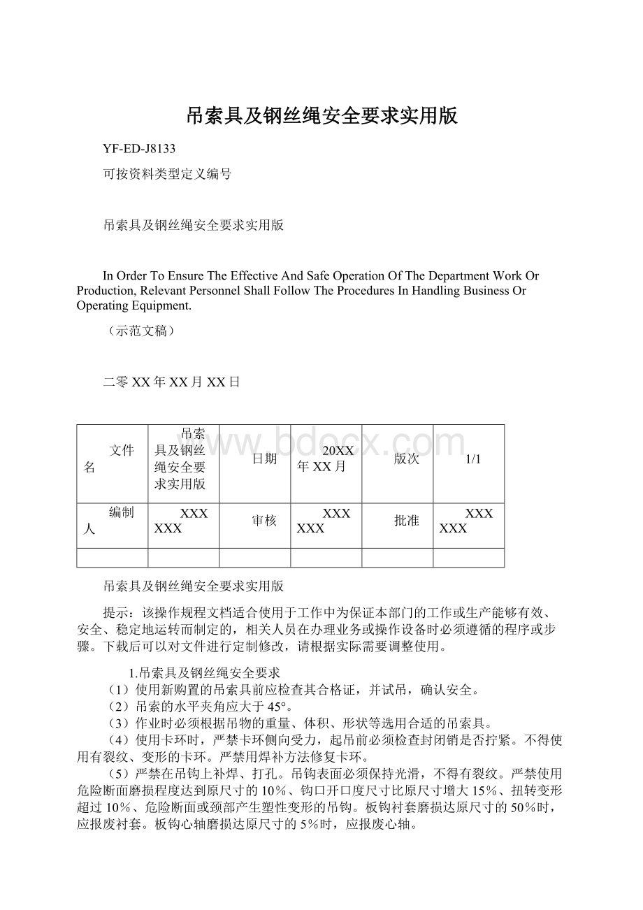 吊索具及钢丝绳安全要求实用版.docx