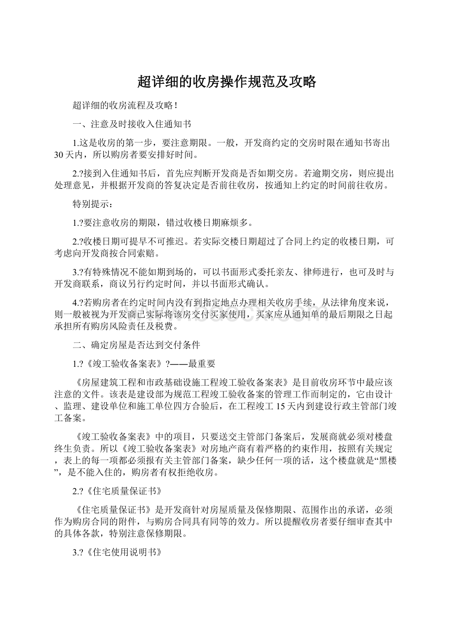 超详细的收房操作规范及攻略.docx