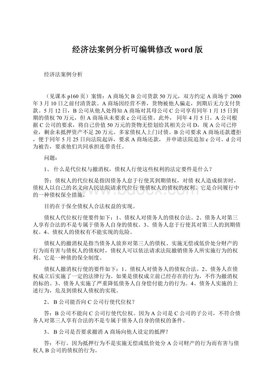 经济法案例分析可编辑修改word版Word格式文档下载.docx_第1页