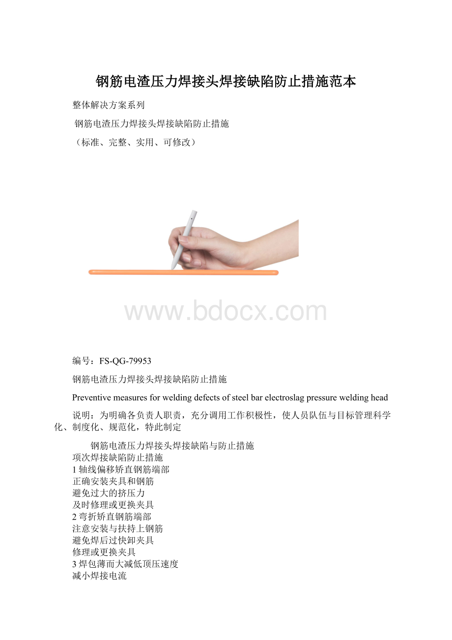 钢筋电渣压力焊接头焊接缺陷防止措施范本Word格式文档下载.docx