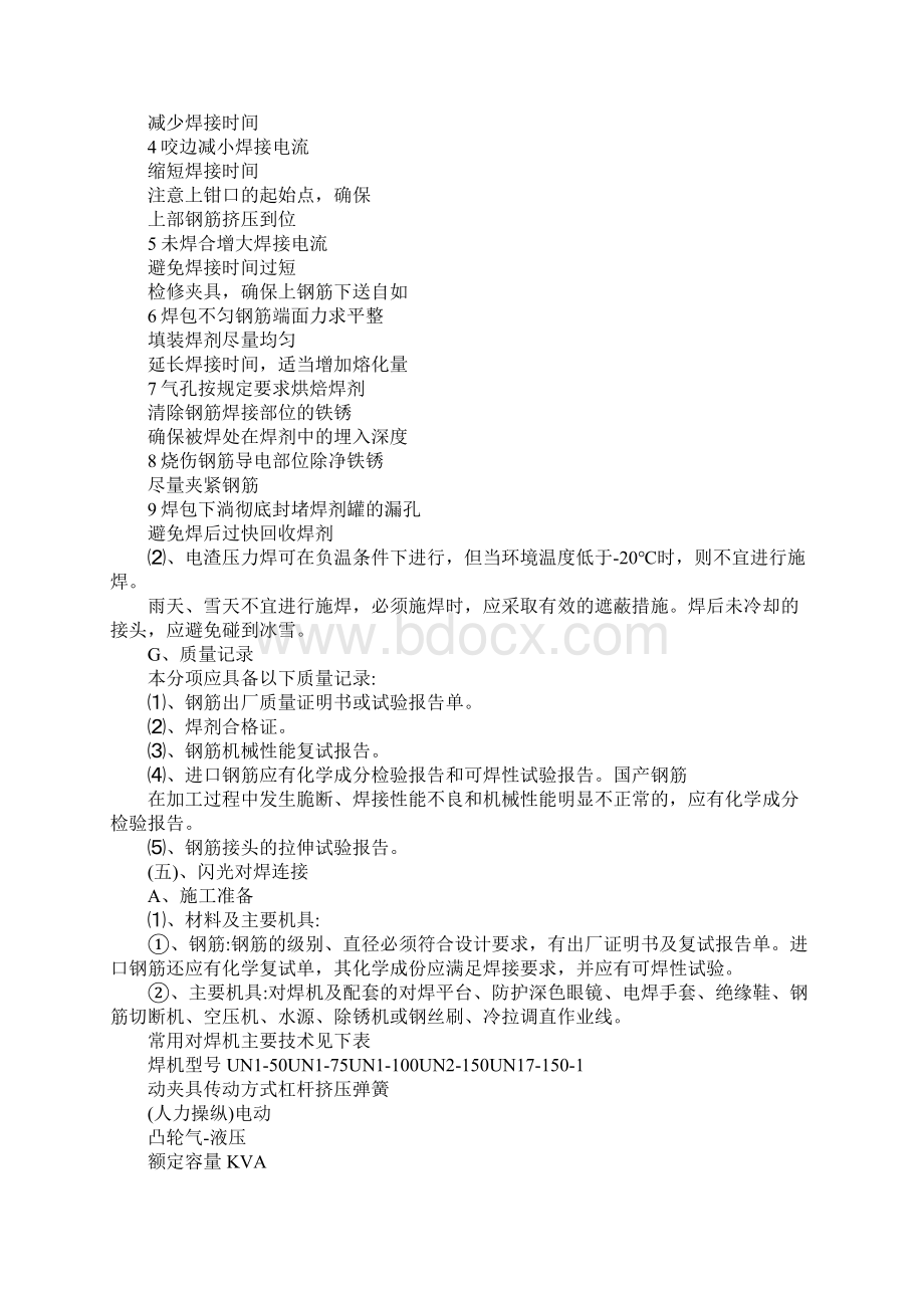 钢筋电渣压力焊接头焊接缺陷防止措施范本Word格式文档下载.docx_第2页