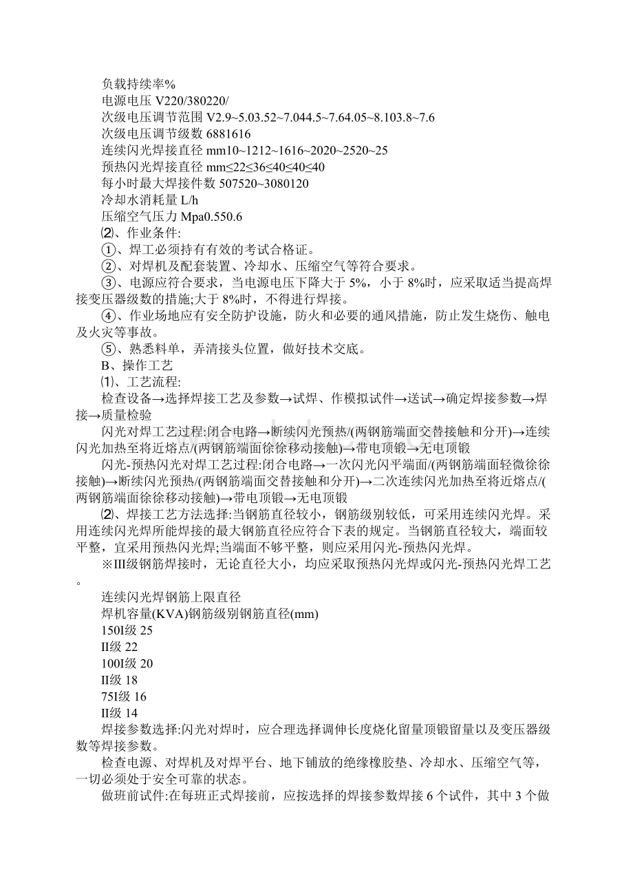 钢筋电渣压力焊接头焊接缺陷防止措施范本Word格式文档下载.docx_第3页