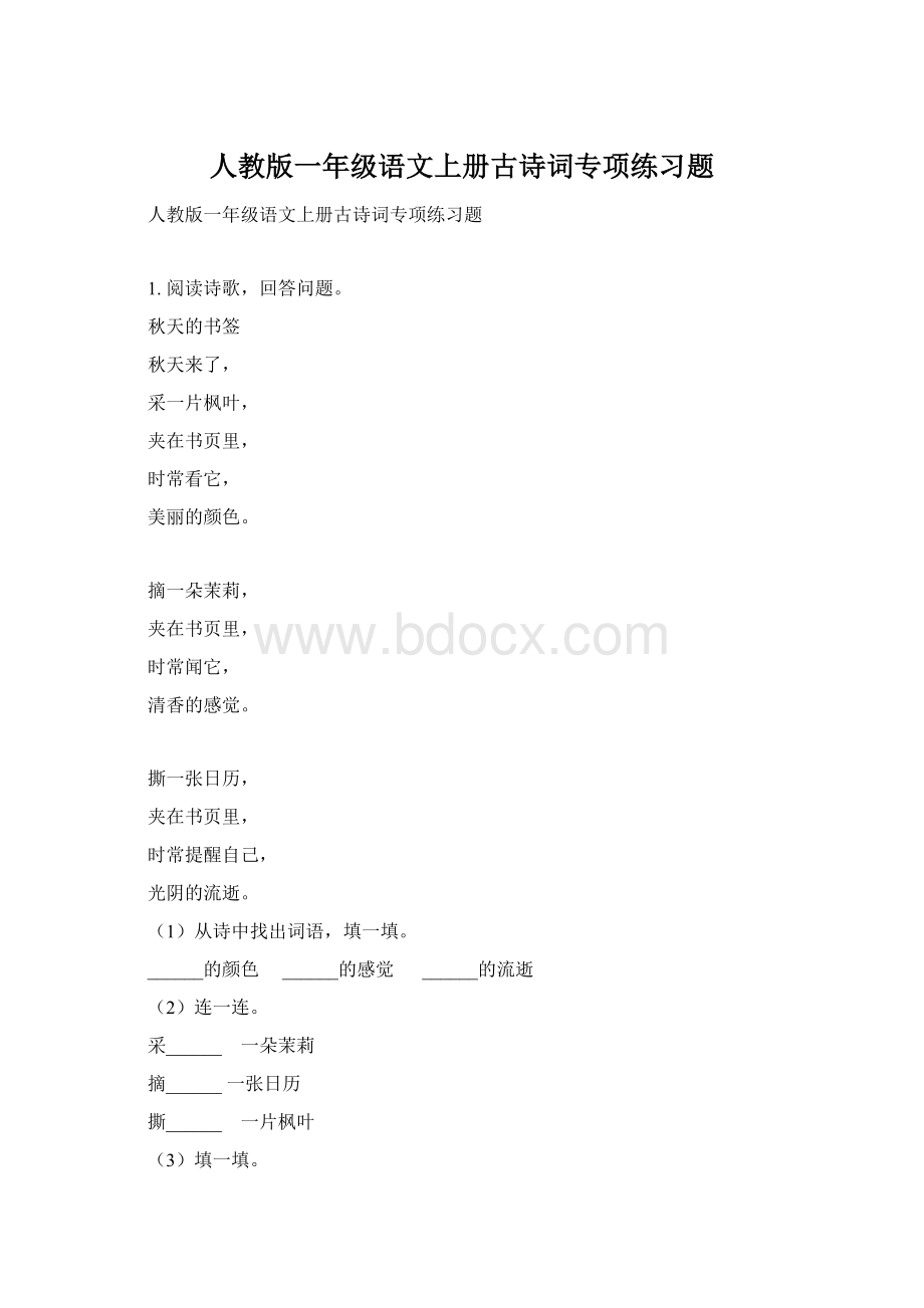 人教版一年级语文上册古诗词专项练习题.docx