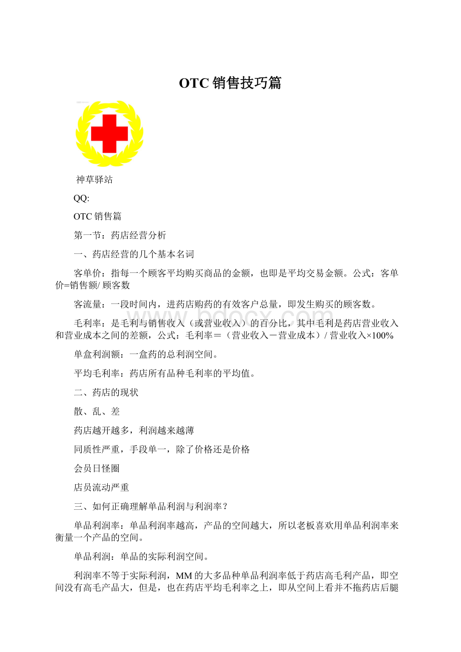 OTC销售技巧篇.docx