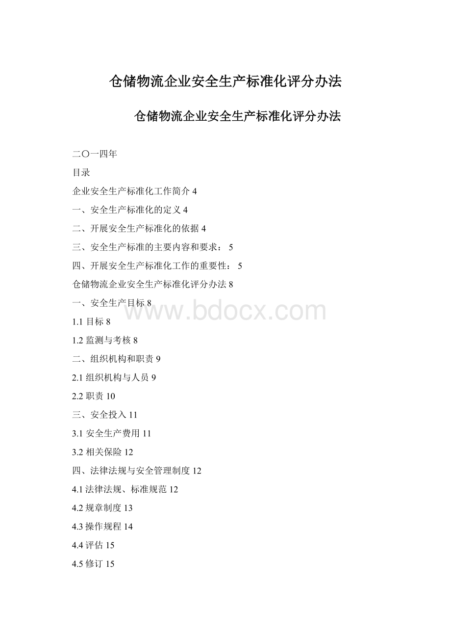 仓储物流企业安全生产标准化评分办法Word下载.docx_第1页